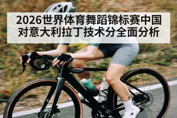 2026世界体育舞蹈锦标赛中国对意大利拉丁技术分全面分析