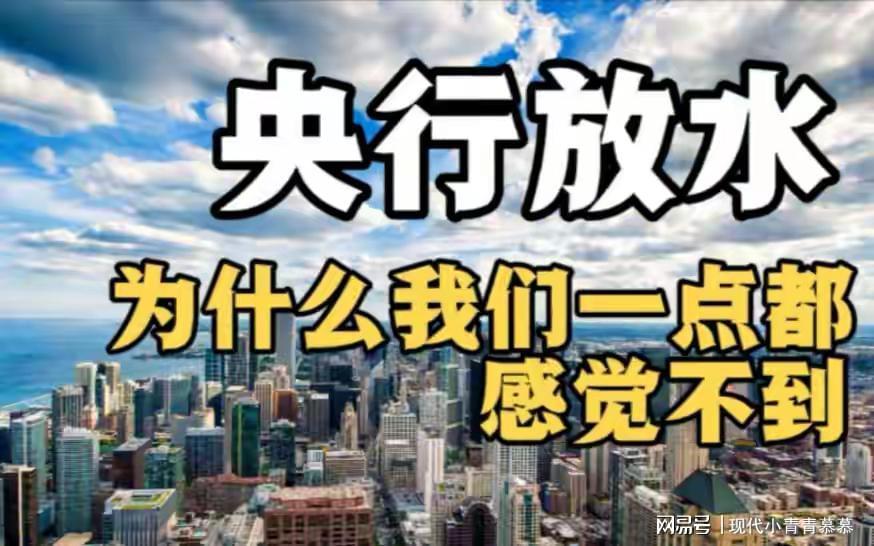 开云官网-67万亿砸向市场！比08年疯狂16倍，房价物价要变天？